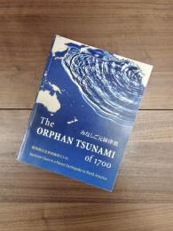 The ORPHAN TSUNAMI of 1700 : Japanese clues to a parent earthquake in North America　みなしご元禄津波　親地震は北米西海岸にいた