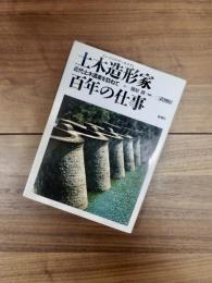 土木造形家百年の仕事　近代土木遺産を訪ねて