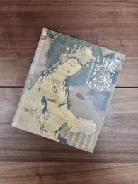 極楽へのいざない　練り供養をめぐる美術