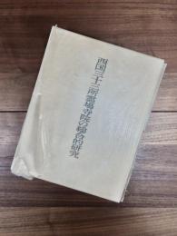 西国三十三所霊場寺院の総合的研究