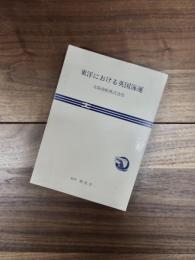 東洋における英国海運