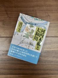 河内木綿と大和川