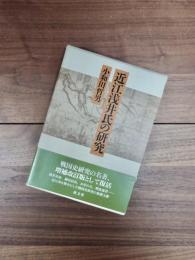 近江浅井氏の研究