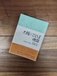 大阪のことば地図　上方文庫別巻シリーズ　2
