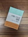 大阪のことば地図　上方文庫別巻シリーズ　2