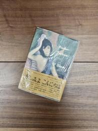 悲しみよこんにちは