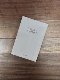 片岡千歳詩集　きょうは美術館へ