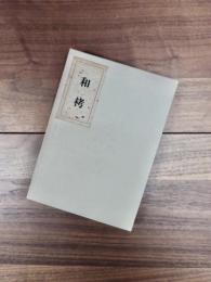 和栲　橋間石句集