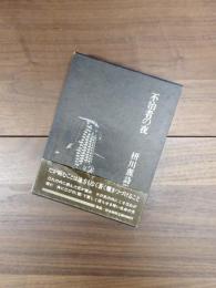 不治者の夜　枅川薫詩集