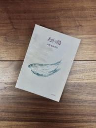 夫婦は鰯　荒賀憲雄詩集