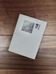 詩集　地平