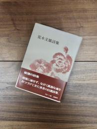 荒木文雄詩集