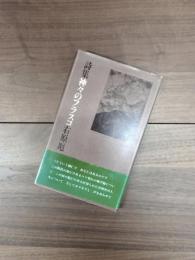 詩集　神々のフラスコ　1955～1993