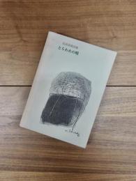 詩集　とらわれの唄