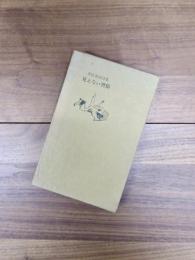 詩集　見えない習俗