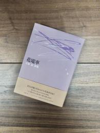 花電車　古家晶詩集