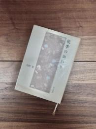 詩集　乾季のおわり