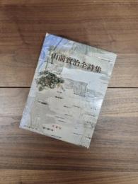 山前實治全詩集