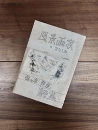 風景画家のかなしみ　佐々木邦彦詩集