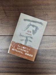万年　天野忠詩集