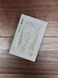 私有地　天野忠詩集