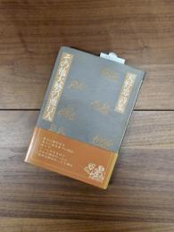 その他大勢の通行人　天野忠詩集