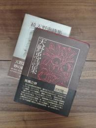 天野忠詩集　続天野忠詩集　2冊揃