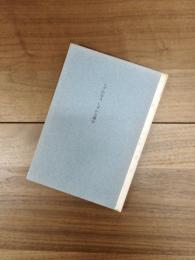 しずかな人しずかな部分　天野忠詩集