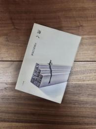 海へ　玉置保巳詩集