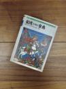 東欧を知る事典　新訂増補