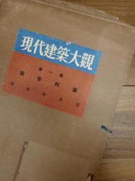 現代建築大観　第1輯 英吉利篇　第2輯 亜米利加篇 其1　第3輯 亜米利加篇 其2　第4輯 独逸墺太利篇 其1　第5輯 独逸墺太利篇 其2　第6輯 独逸墺太利篇 其3　第7輯 仏蘭西篇 其1　第8輯 仏蘭西篇 其2　第9輯 仏蘭西篇 其3　第10輯 和蘭篇　第12輯 スカンディナヴィア篇 其1　第13輯 スカンディナヴィア篇 其2　第14輯 瑞西・チェコスロヴァキア篇　第16輯 露西亜篇　14冊一括