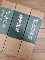 堀口捨己博士著作集　全7巻　別巻1　全8冊揃