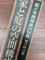 堀口捨己博士著作集　全7巻　別巻1　全8冊揃