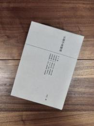 京都学基礎論　全5冊揃