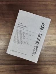 佐渡・相川町　観光文化とローカリティ　2002年度文化人類学社会調査実習報告書