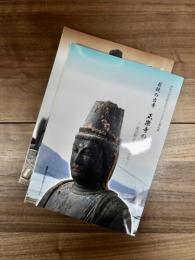 佛教大学宗教文化ミュージアム資料集　若狭の古寺　正樂寺の仏像　高浜町日引の仏たち　和田薬師堂と日引の仏像群　高浜町和田と日引の仏たち　2冊