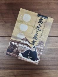 平成28年度今治城特別展　高虎と高吉　今治に伝わる藤堂氏二代の足跡