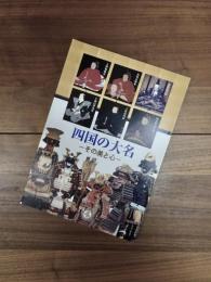 特別展　四国の大名　その美と心