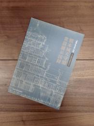 天守閣完全復旧記念　熊本城天守閣常設展示図録