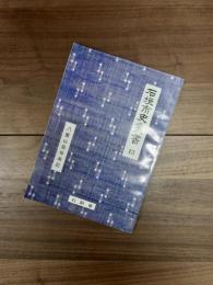 石垣市史叢書　13　八重山島年来記