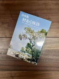 石垣島村むら探訪　野底・伊原間・開拓の村むら・桴海・安良