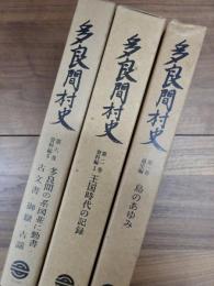 多良間村史　第1巻通史編　島のあゆみ　 第2巻資料編1　王国時代の記録　第6巻資料編5　多良間の系図家譜並に勤書・古文書・御嶽・古謡　3冊