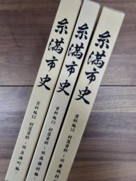 糸満市史　資料編　13　村落資料　旧兼城村編　旧高嶺村編　旧糸満町編　3冊