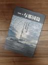 町史第1巻　与那国島　交響する島宇宙 日本最西端 どぅなんちまの地名と風土