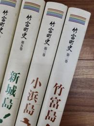 竹富町史　第2巻 竹富島　第3巻 小浜島　第5巻 新城島　 第6巻 鳩間島　第7巻 波照間島　5冊