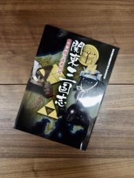 鉢形城歴史館開館10周年記念特別展　関東三国志　越相同盟と北条氏邦