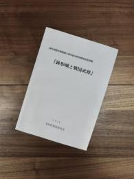 鉢形城歴史館開館10周年記念特別講演会記録集　鉢形城と戦国武将