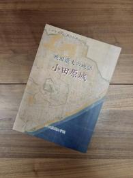 小田原城天守閣特別展　小田原城　戦国最大の城郭