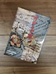 川中島の戦い　いくさ・こころえ・祈り　松代城整備完成記念特別展