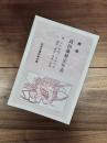 概略　高田藩歴史年表　付 江戸時代・災害年表 補説・通説・異説・俗説